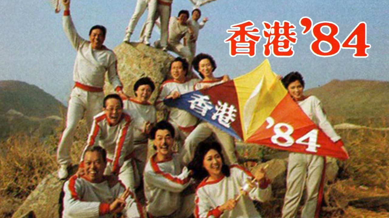 香港八十系列
