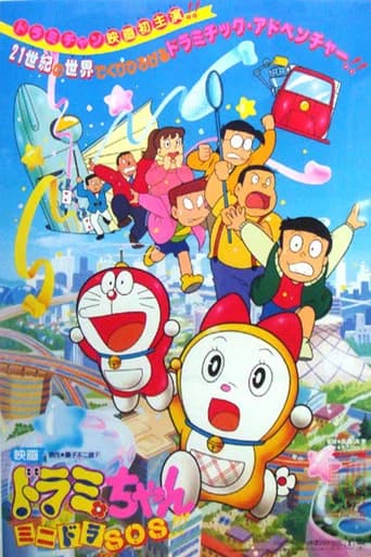 ドラミちゃん ミニドラSOS！！！