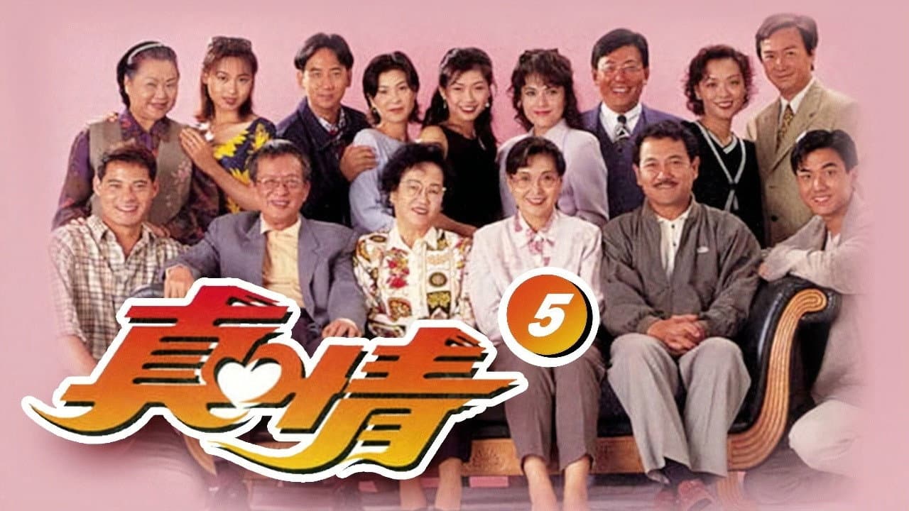 真情