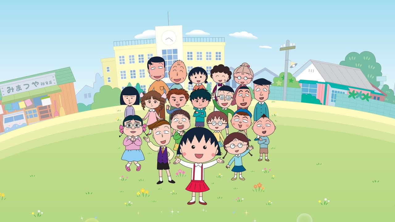 ちびまる子ちゃん