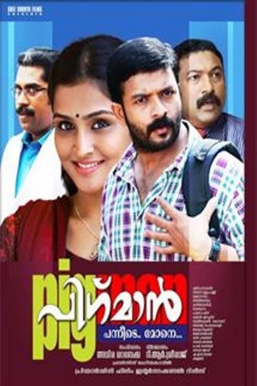 പിഗ്മാൻ
