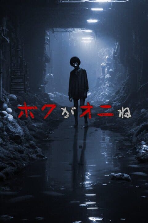 Boku ga Oni ne